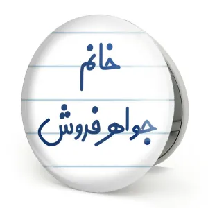 آینه تاشو خانم جواهر فروش