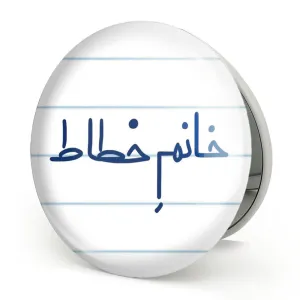 آینه تاشو خانم خطاط