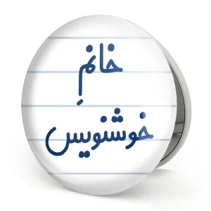 آینه تاشو خانم خوشنویس
