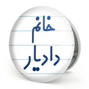 آینه تاشو خانم دادیار