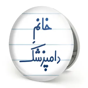 آینه تاشو خانم دامپزشک