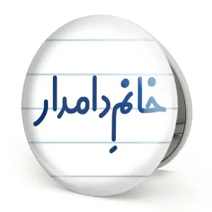 آینه تاشو خانم دامدار