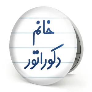 آینه تاشو خانم دکوراتور