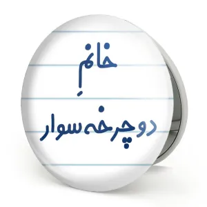 آینه تاشو خانم دوچرخه سوار