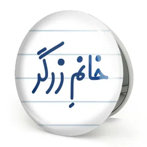 آینه تاشو خانم زرگر