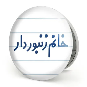 آینه تاشو خانم زنبوردار