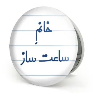 آینه تاشو خانم ساعت ساز