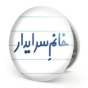 آینه تاشو خانم سرایدار