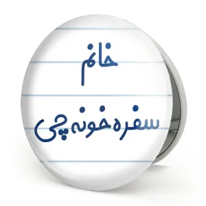 آینه تاشو خانم سفره خونه چی