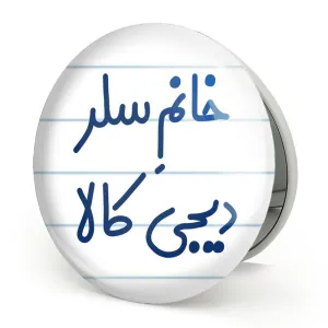 آینه تاشو خانم سلر دیجی کالا