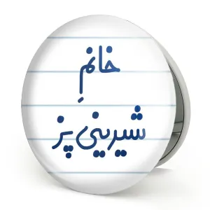 آینه تاشو خانم شیرینی پز