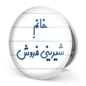 آینه تاشو خانم شیرینی فروش