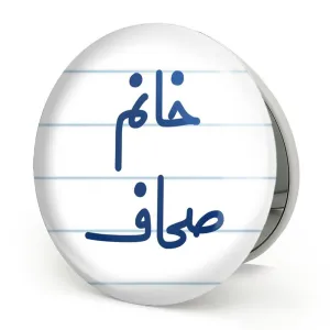آینه تاشو خانم صحاف