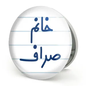 آینه تاشو خانم صراف