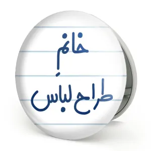 آینه تاشو خانم طراح لباس