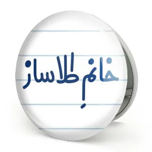 آینه تاشو خانم طلاساز