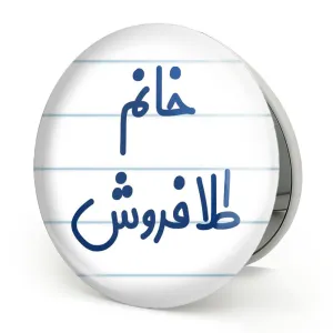 آینه تاشو خانم طلافروش