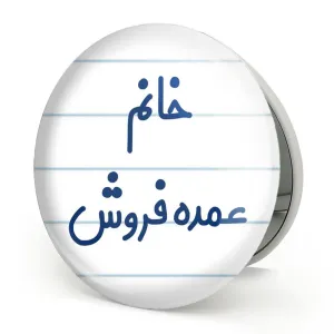 آینه تاشو خانم عمده فروش