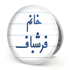 آینه تاشو خانم فرشباف