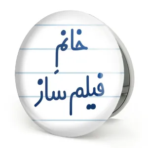 آینه تاشو خانم فیلم ساز