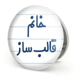 آینه تاشو خانم قالب ساز