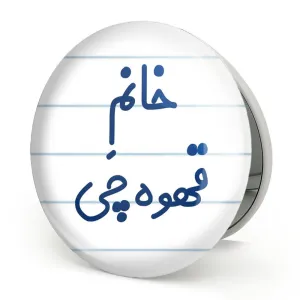 آینه تاشو خانم قهوه چی