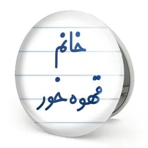آینه تاشو خانم قهوه خور