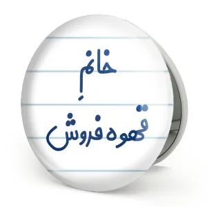 آینه تاشو خانم قهوه فروش