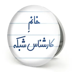 آینه تاشو خانم کارشناس شبکه
