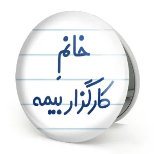 آینه تاشو خانم کارگزار بیمه
