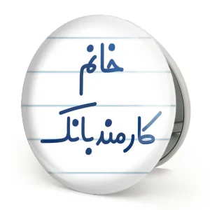 آینه تاشو خانم کارمند بانک