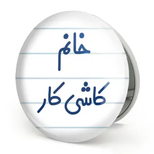 آینه تاشو خانم کاشی کار