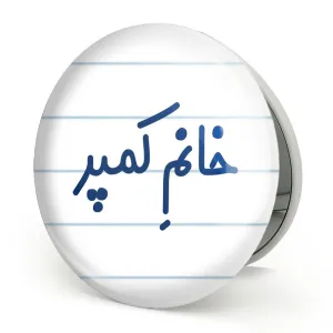 آینه تاشو خانم کمپر