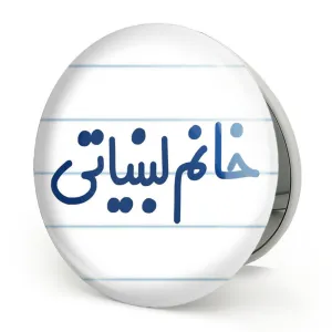 آینه تاشو خانم لبنیاتی