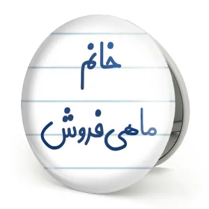 آینه تاشو خانم ماهی فروش