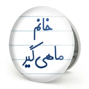 آینه تاشو خانم ماهیگیر