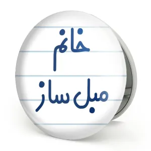 آینه تاشو خانم مبل ساز