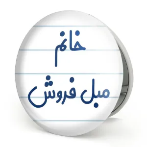 آینه تاشو خانم مبل فروش