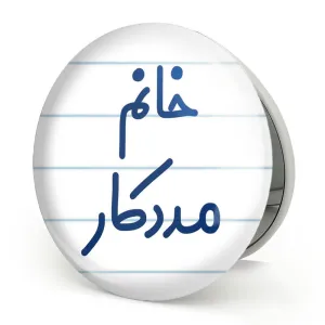 آینه تاشو خانم مددکار