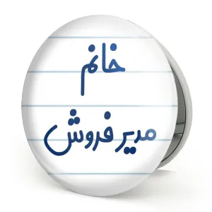 آینه تاشو خانم مدیر فروش