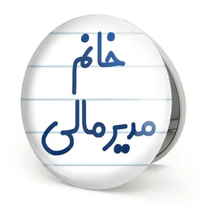 آینه تاشو خانم مدیر مالی