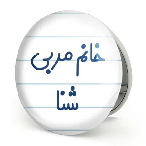 آینه تاشو خانم مربی شنا