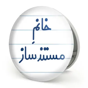 آینه تاشو خانم مستند ساز
