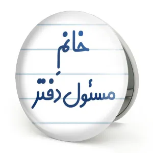 آینه تاشو خانم مسئول دفتر