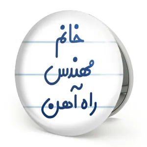 آینه تاشو خانم مهندس راه آهن