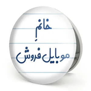 آینه تاشو خانم موبایل فروش
