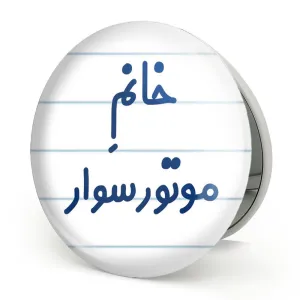 آینه تاشو خانم موتورسوار