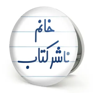آینه تاشو خانم ناشر کتاب