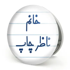 آینه تاشو خانم ناظر چاپ