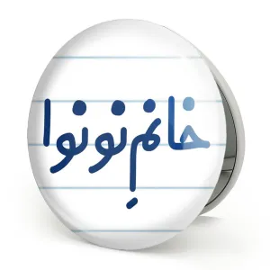 آینه تاشو خانم نونوا